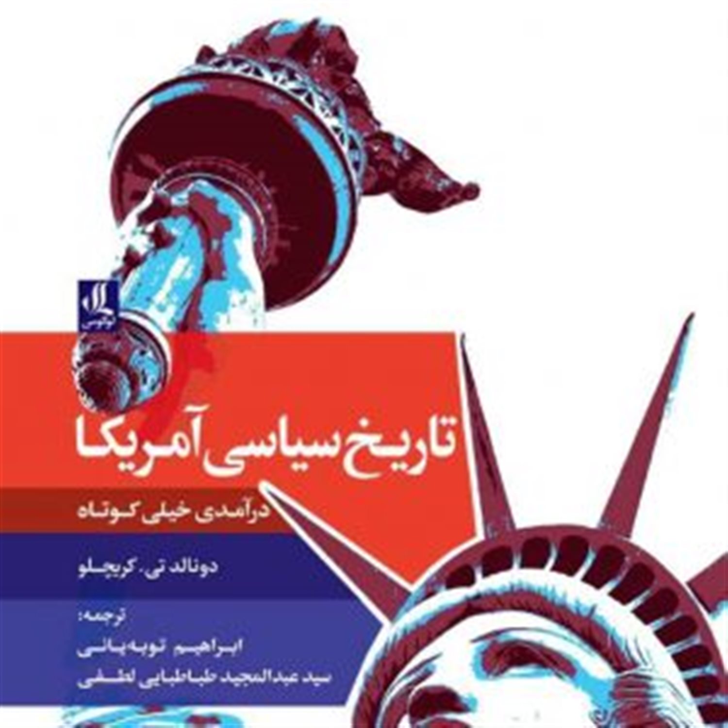 تاریخ سیاسی آمریکا