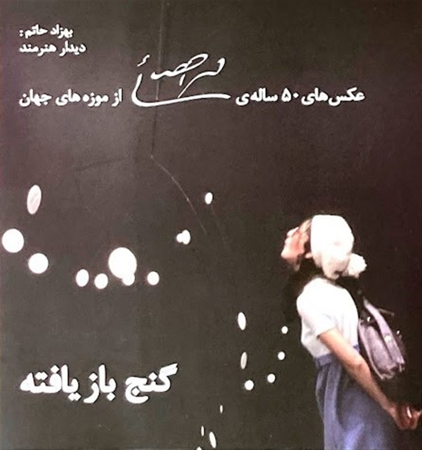 گنج بازیافته 