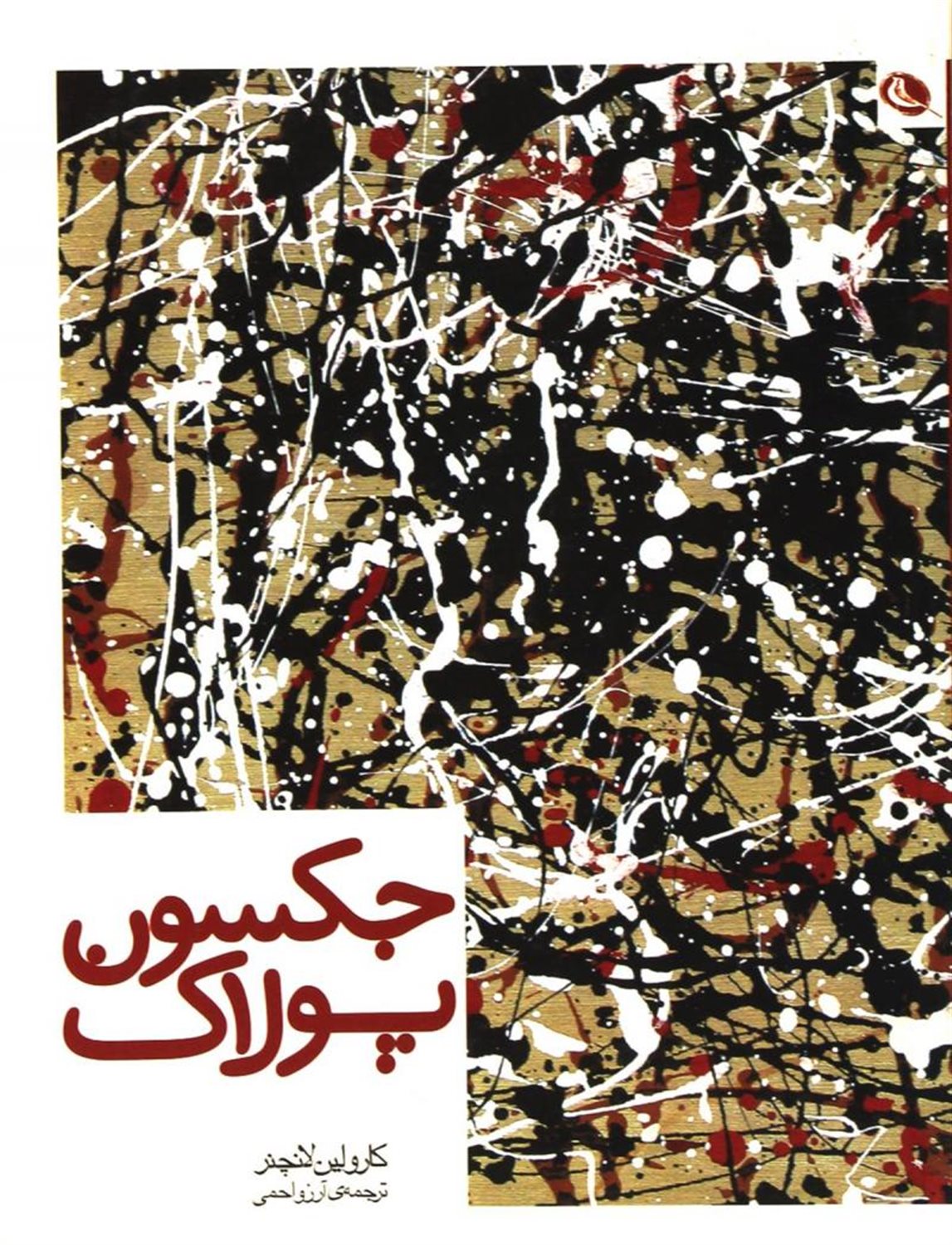جکسون پولاک