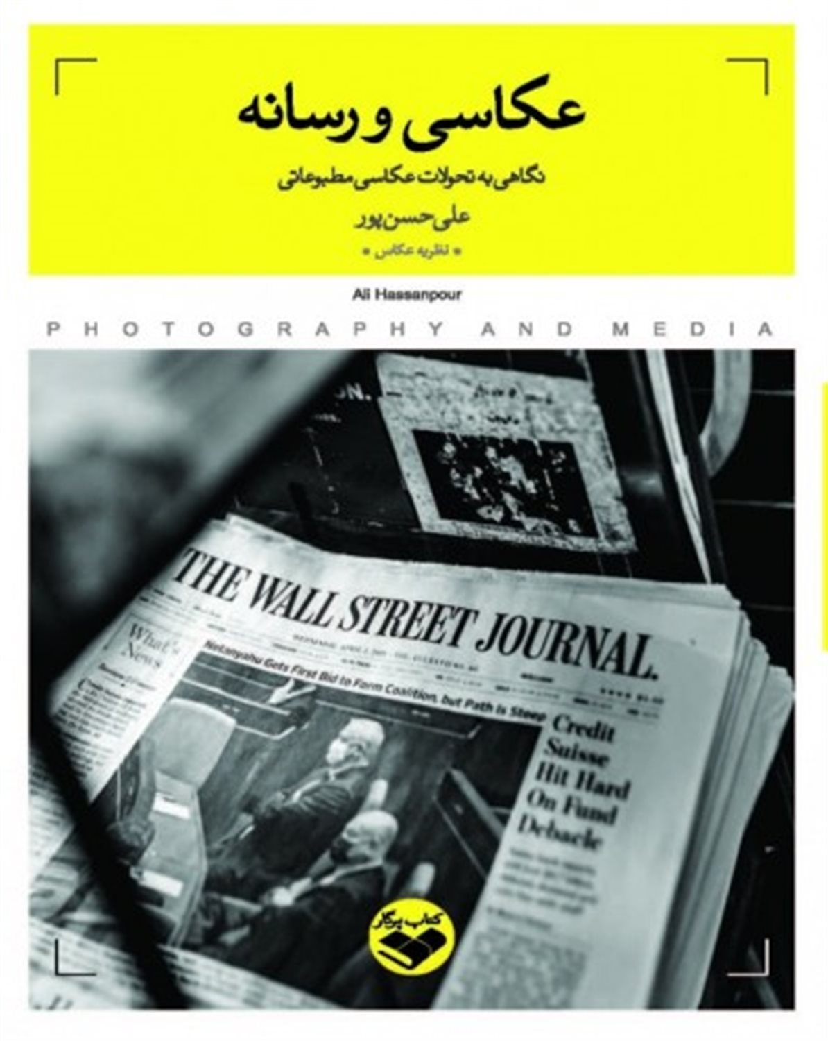 عکاسی و رسانه 