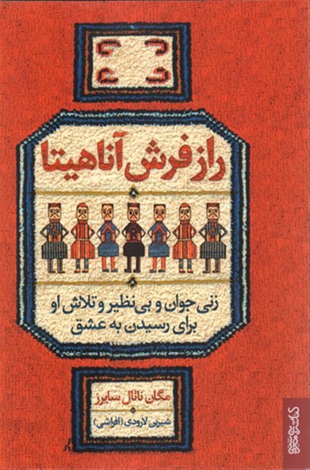 راز فرش آناهیتا 