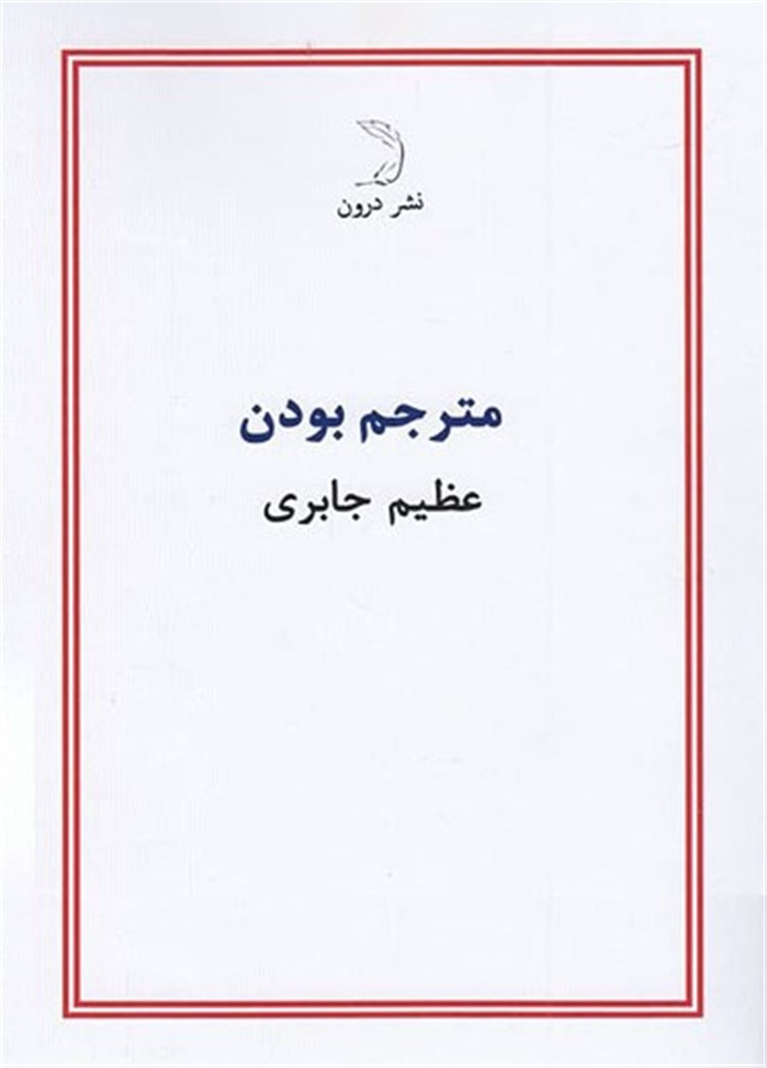 مترجم بودن
