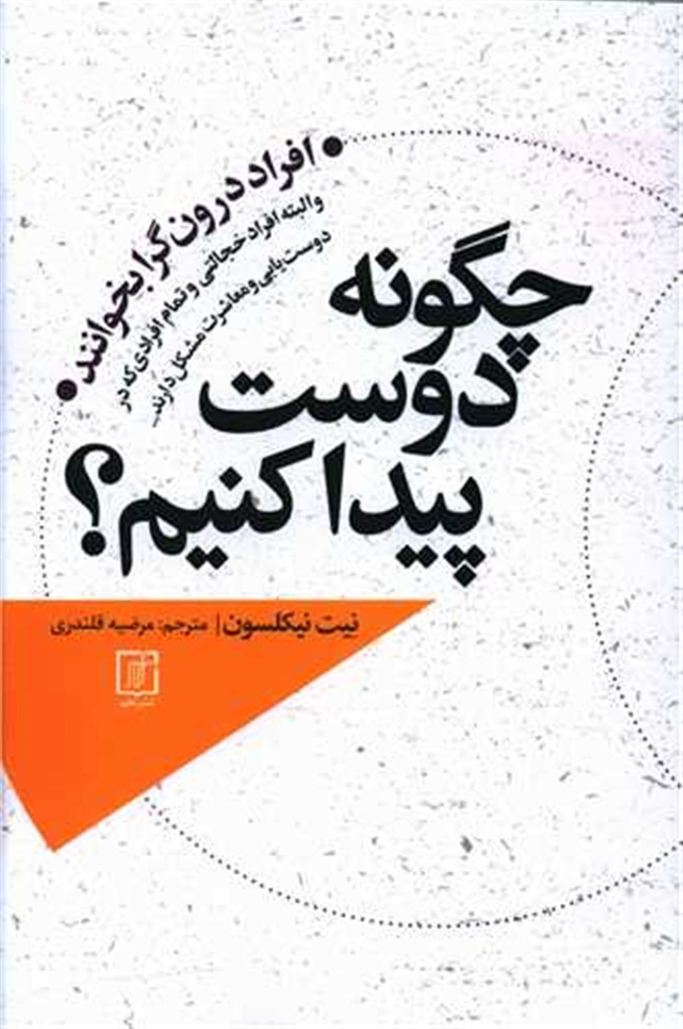 چگونه دوست پیدا کنیم
