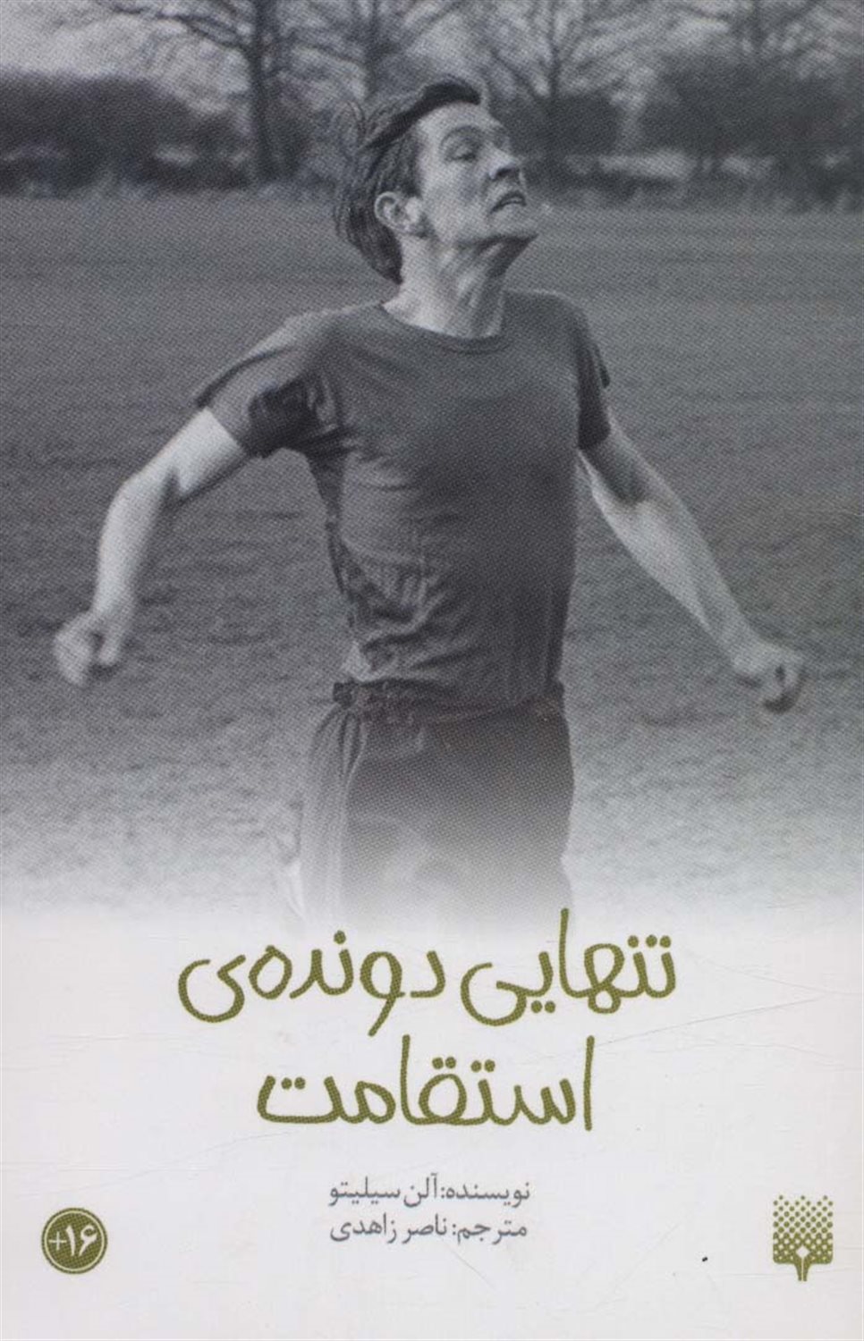 تنهایی دونده‌ی استقامت