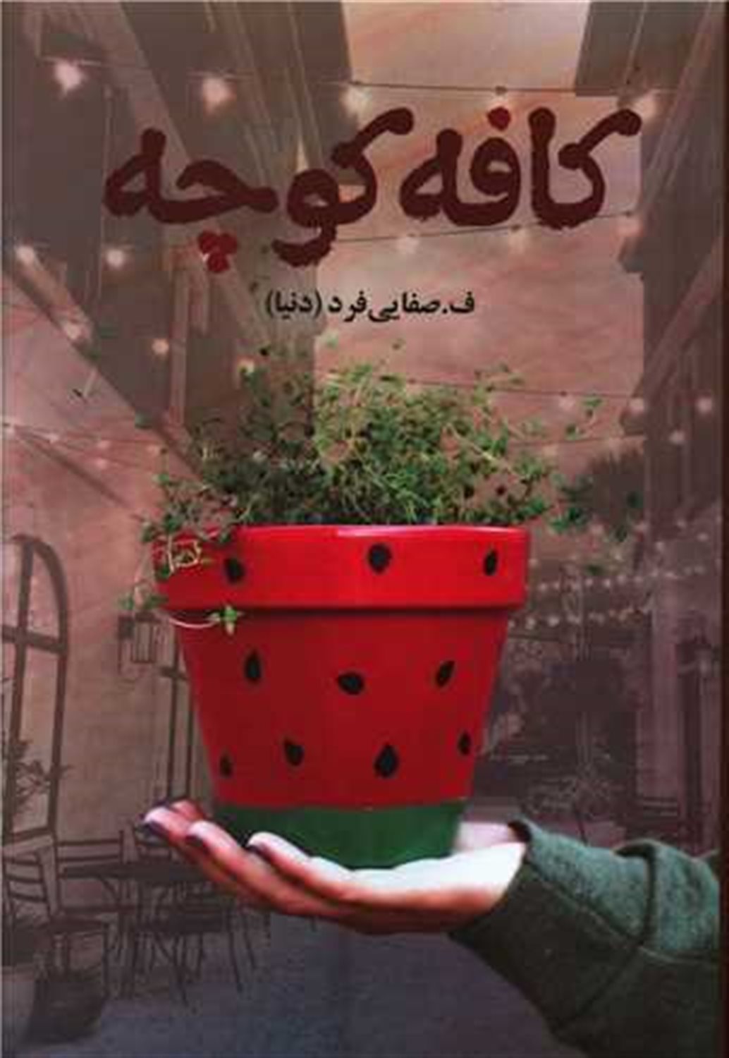 کافه کوچه 