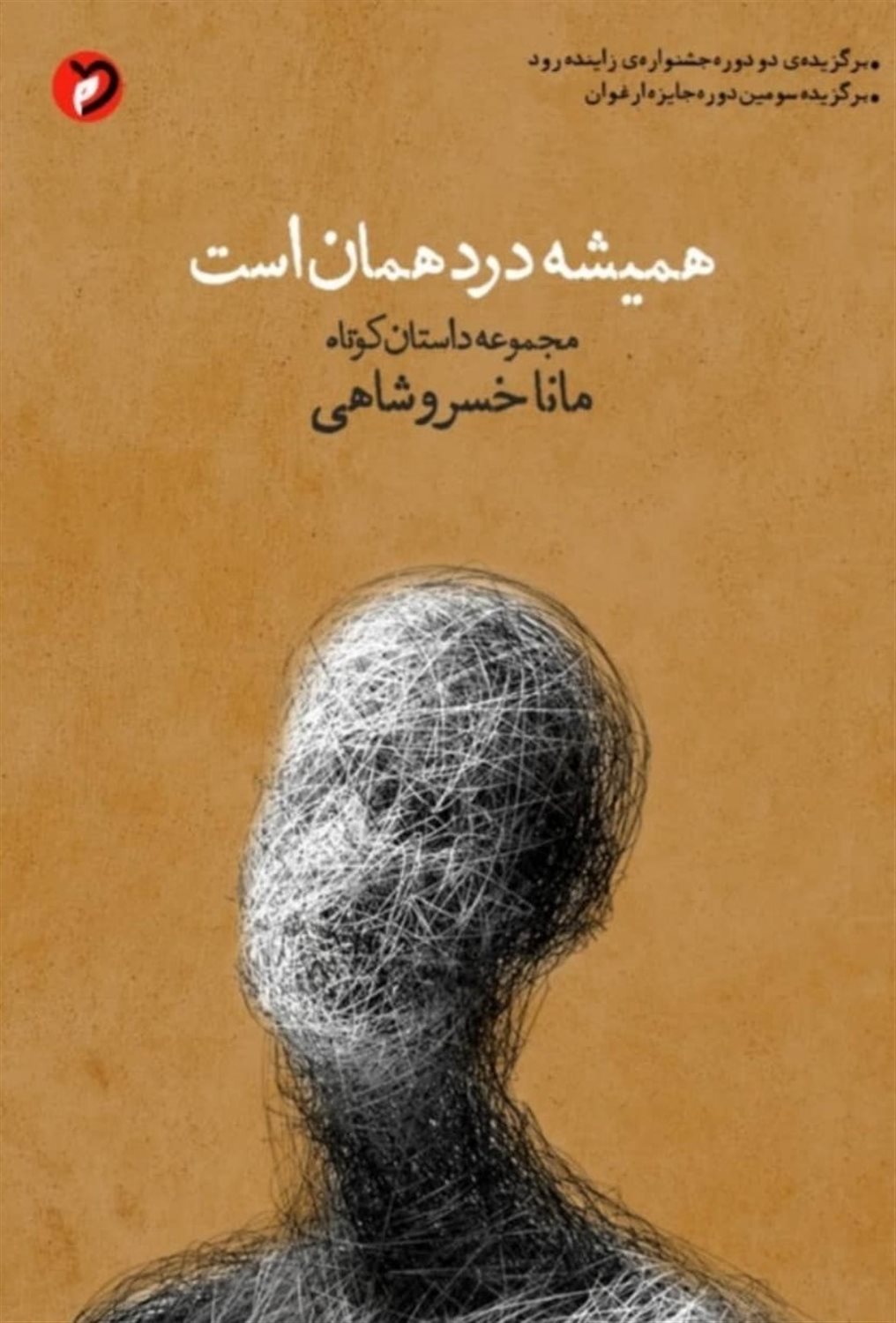 همیشه درد همان است