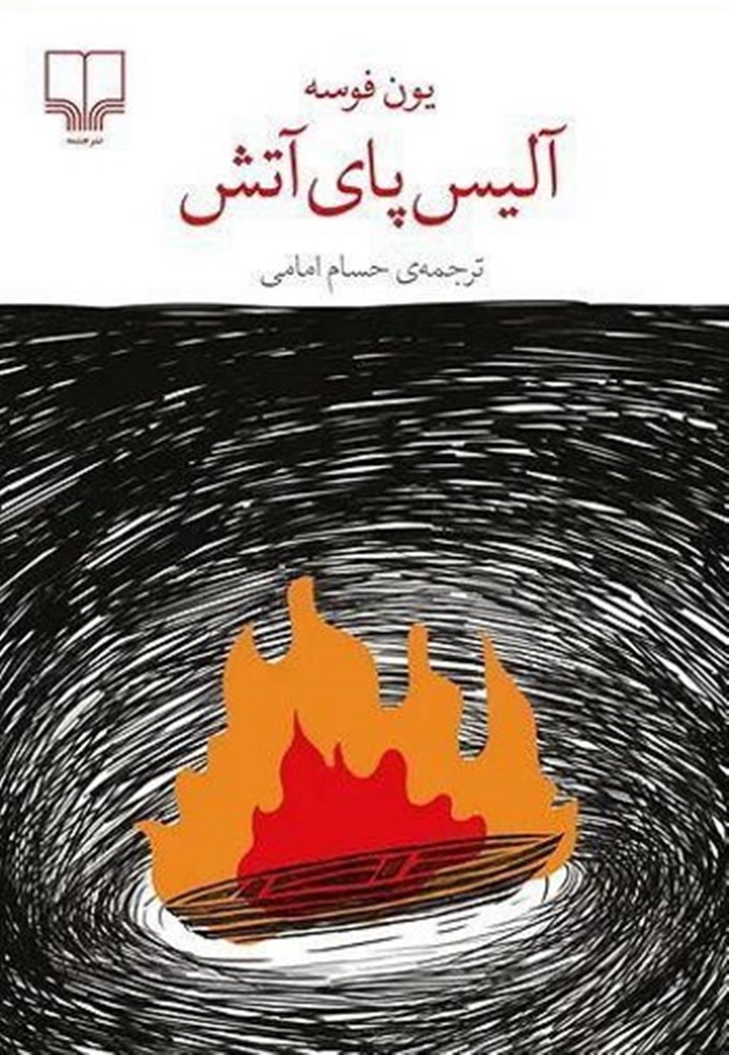 آلیس پای آتش