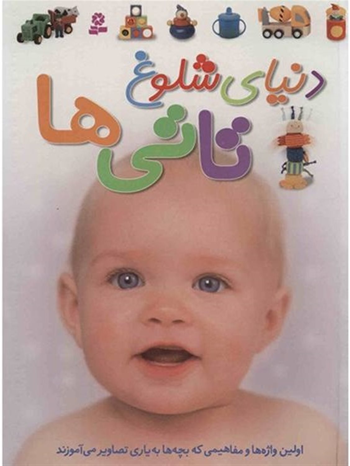 دنیای شلوغ تاتی ها