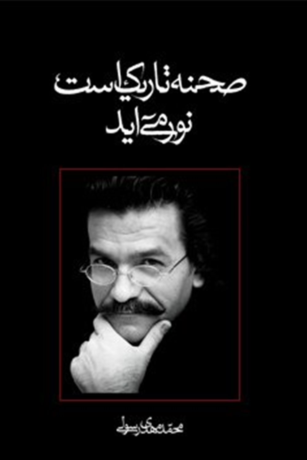 صحنه تاریک است نور می آید
