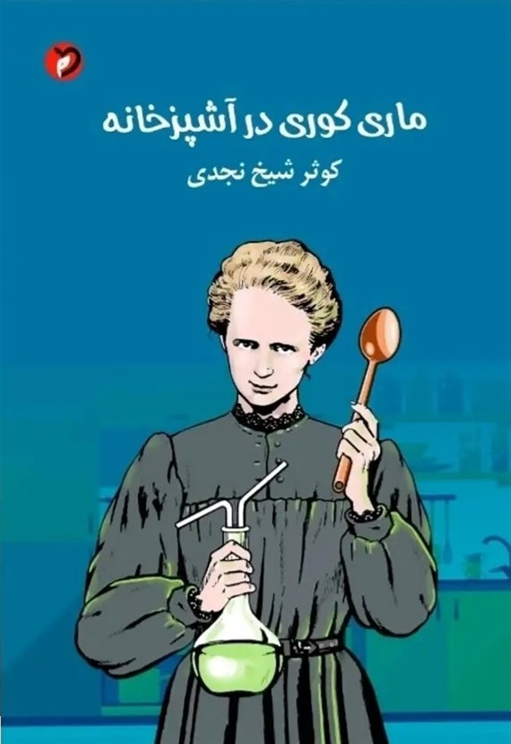 ماری کوری در آشپزخانه