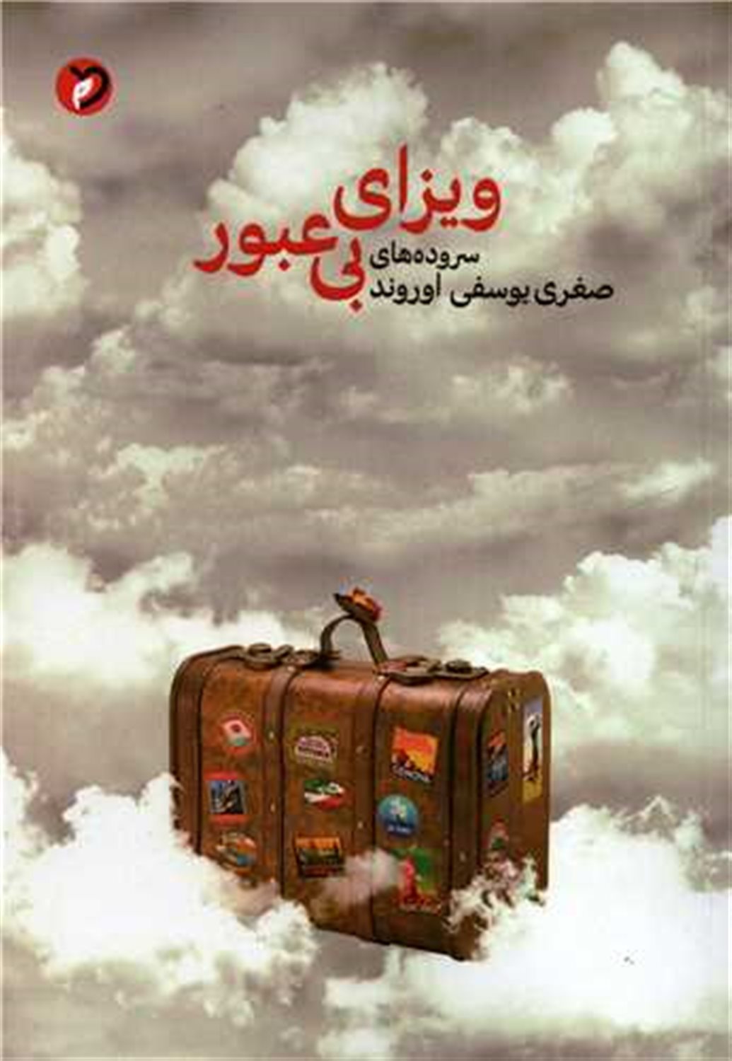 ویزای بی‌عبور