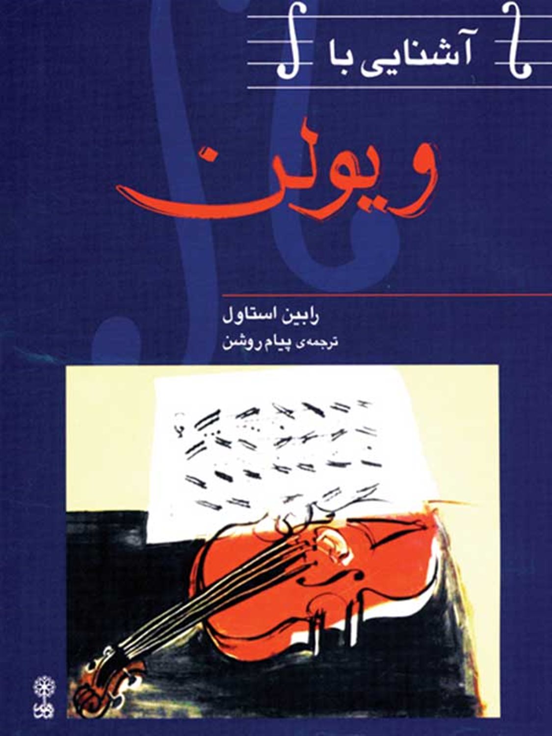 آشنایی با ویولن