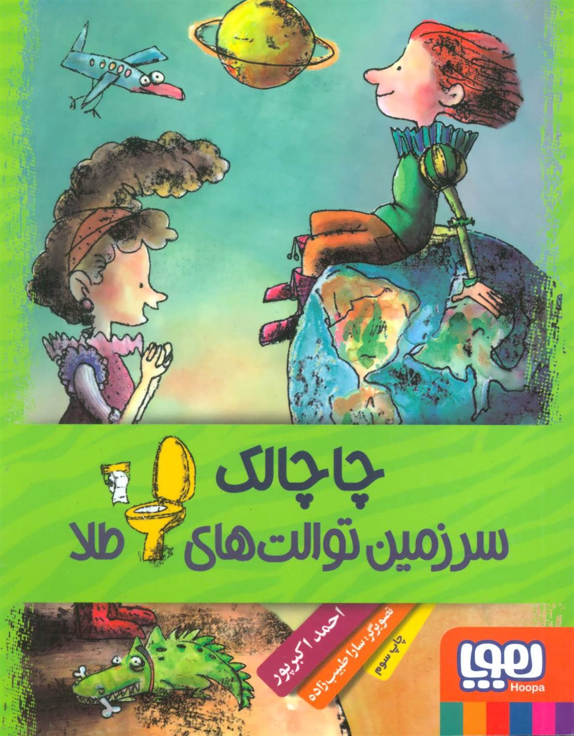 چاچالک سرزمین توالت های طلا