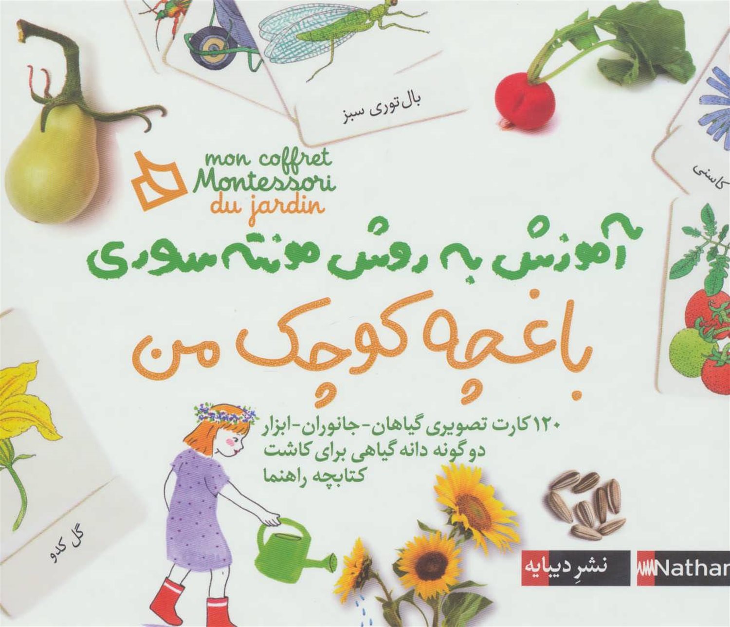 باغچه کوچک من: آموزش به روش مونته سوری