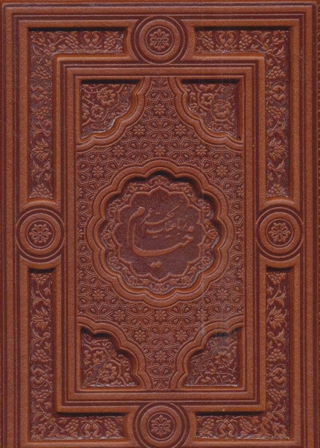 رباعیات خیام: 4زبانه با جلد چرم