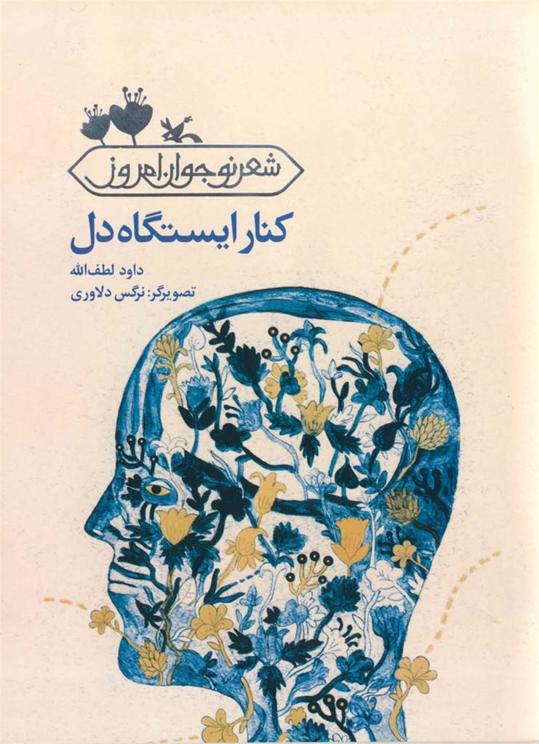 کنار ایستگاه دل
