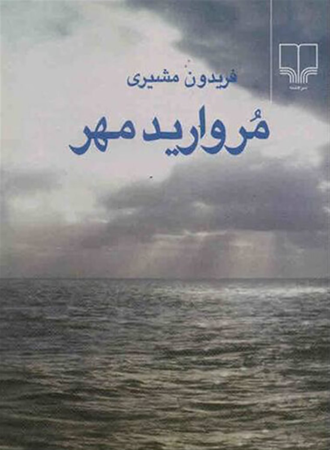مروارید مهر