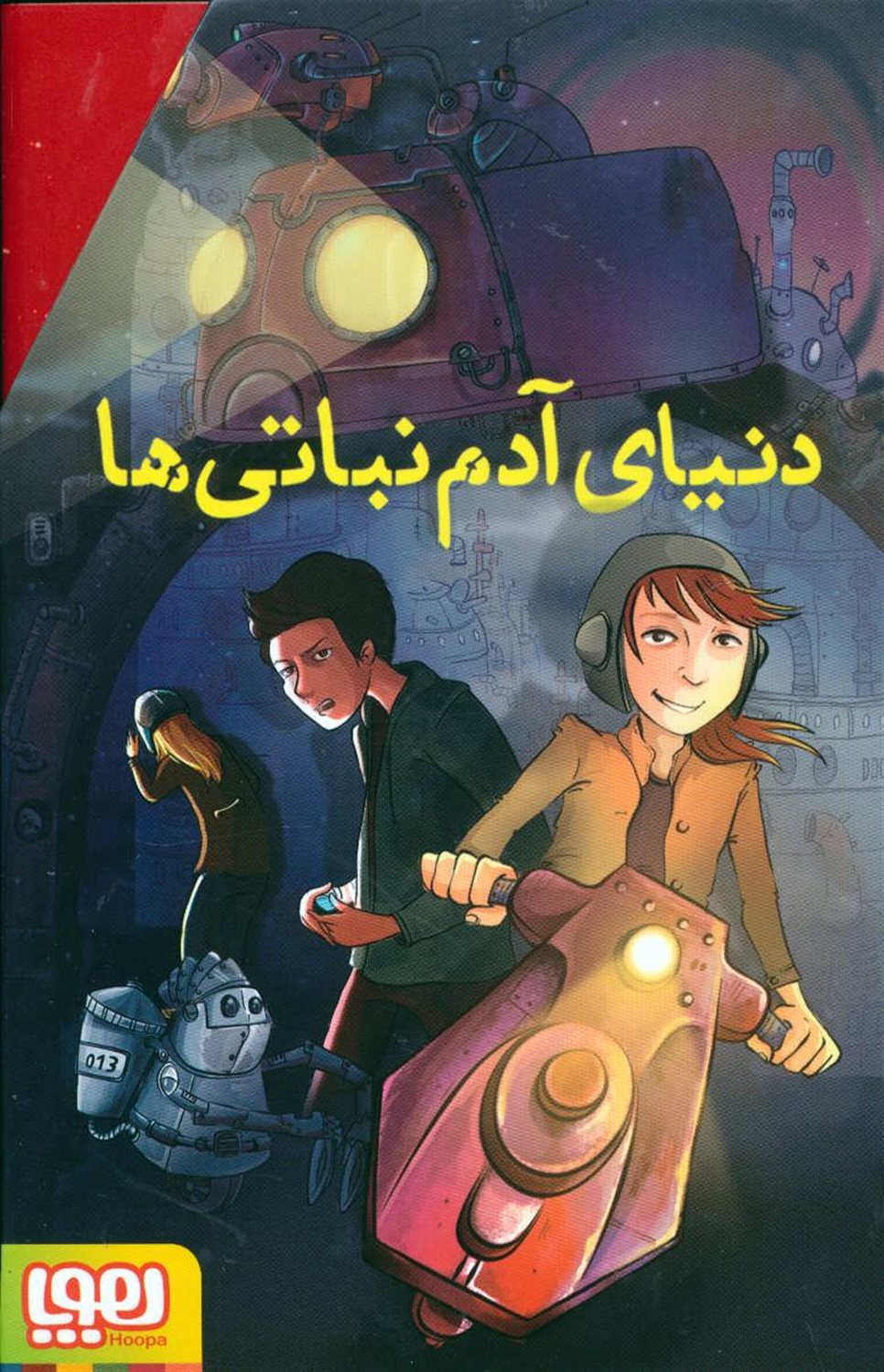 مجموعه دنیای آدم نباتی ها 