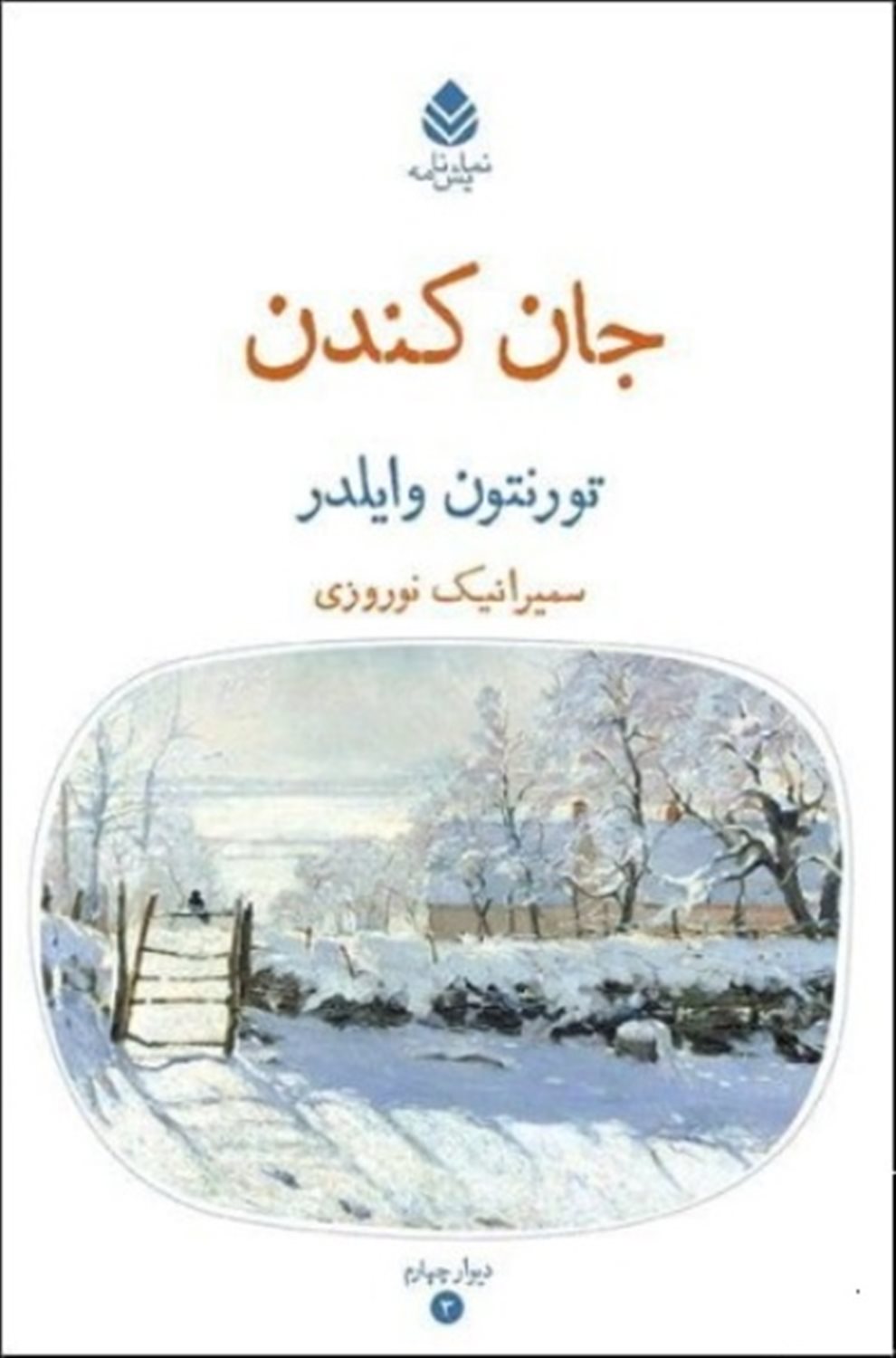 جان کندن 