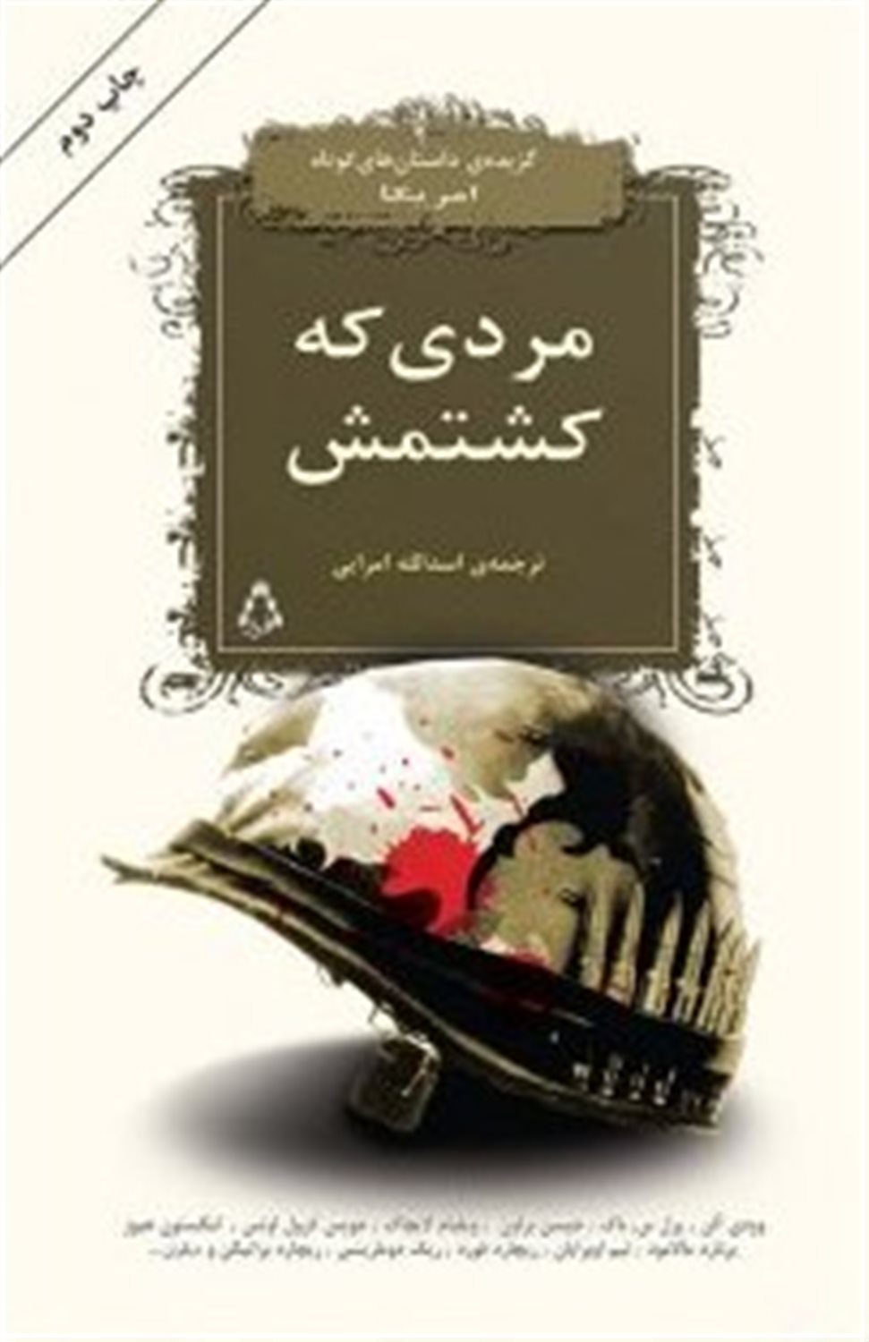 مردی که کشتمش