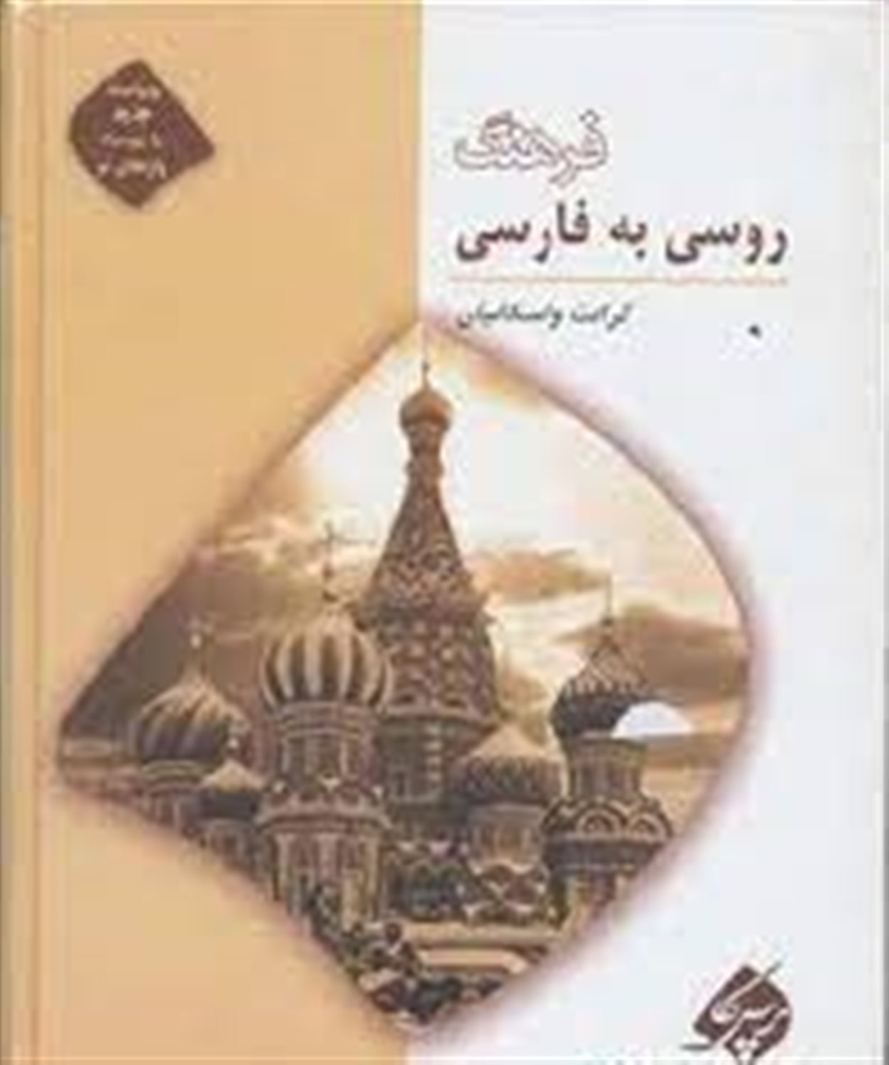 فرهنگ فارسی به روسی