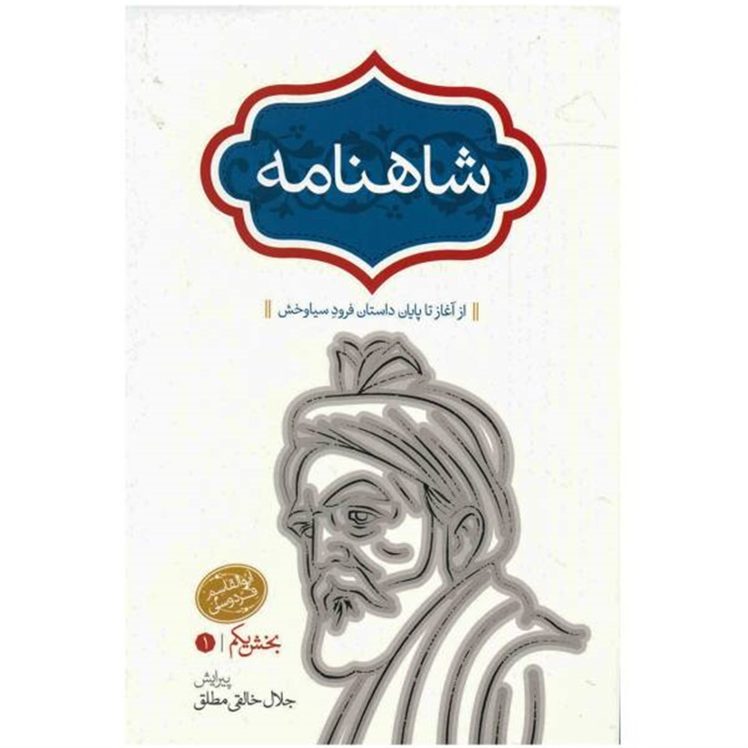 شاهنامه خالقی4 جلدی