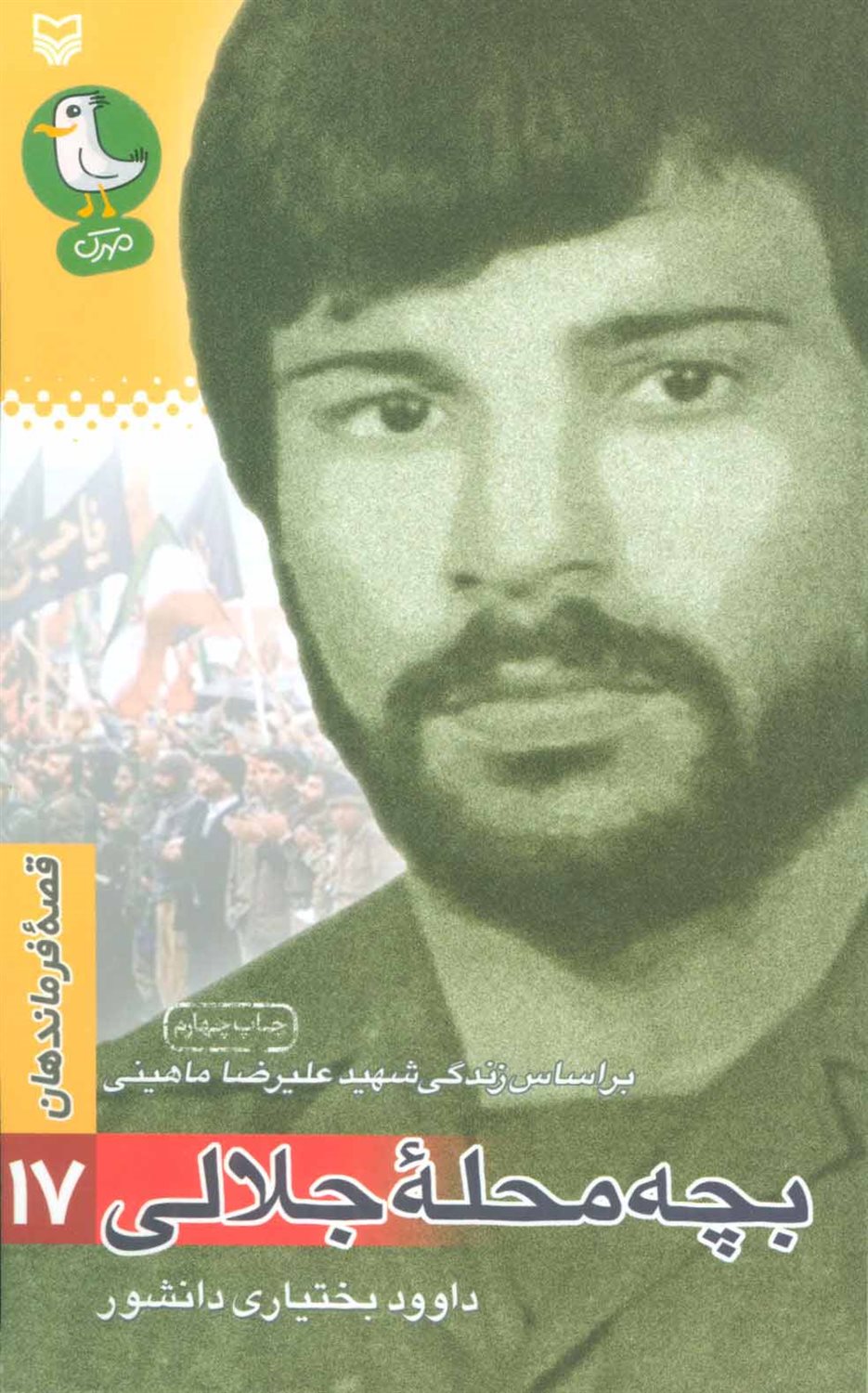 قصه فرماندهان17 