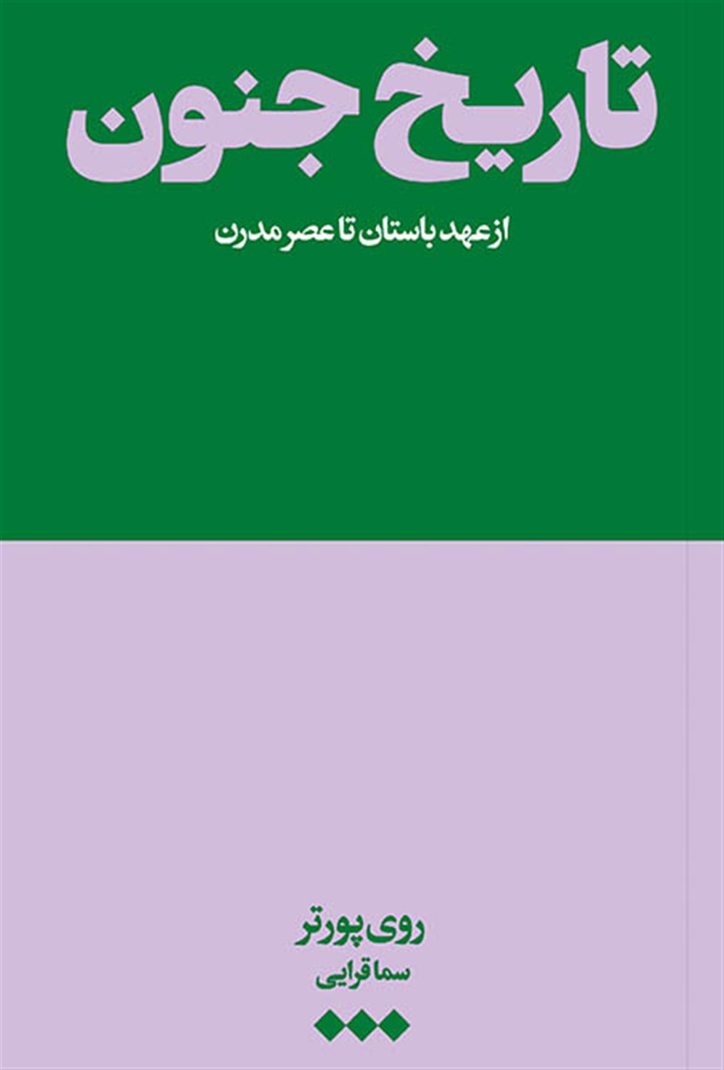 تاریخ جنون