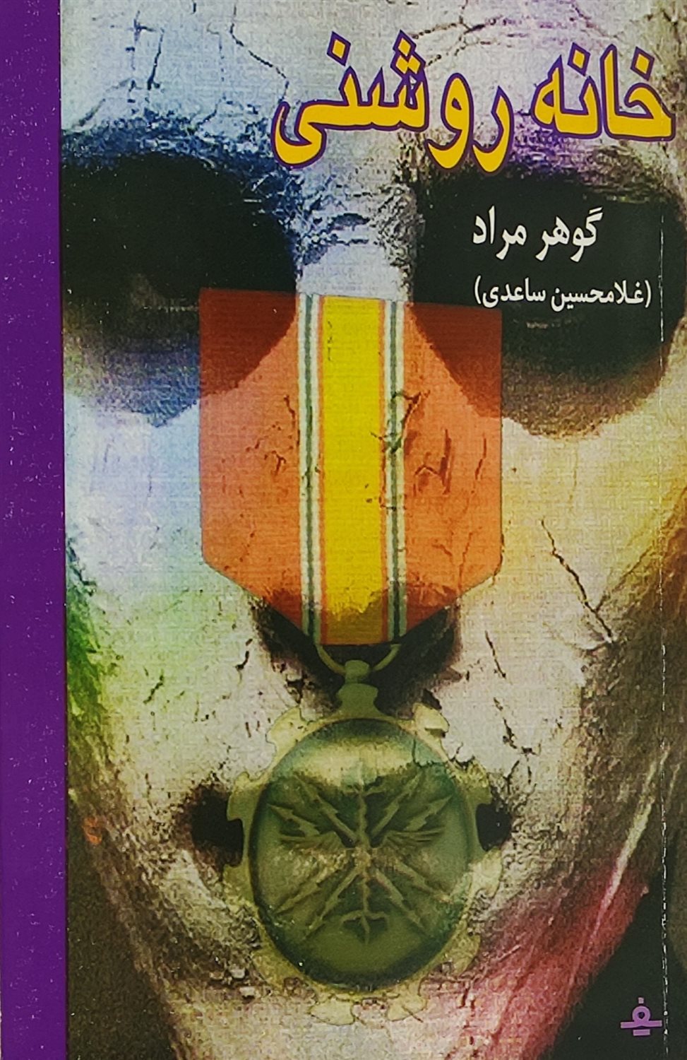 خانه روشنی