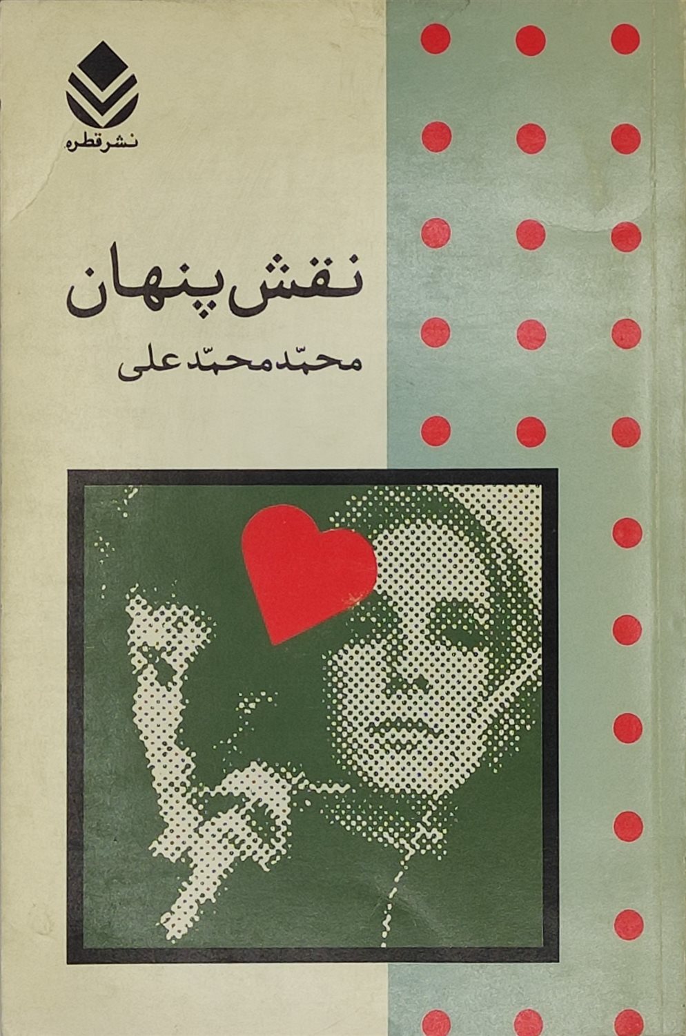 نقش پنهان