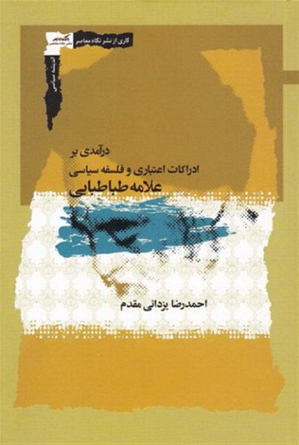 درآمدی بر ادراکات اعتباری و فلسفه سیاسی علامه طباطبایی