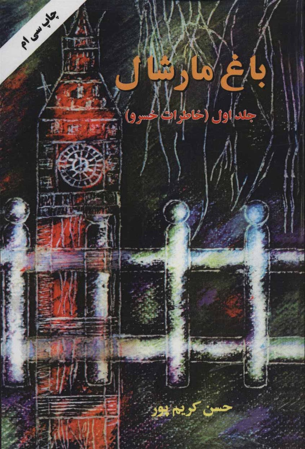 باغ مارشال 1 (خاطرات خسرو)