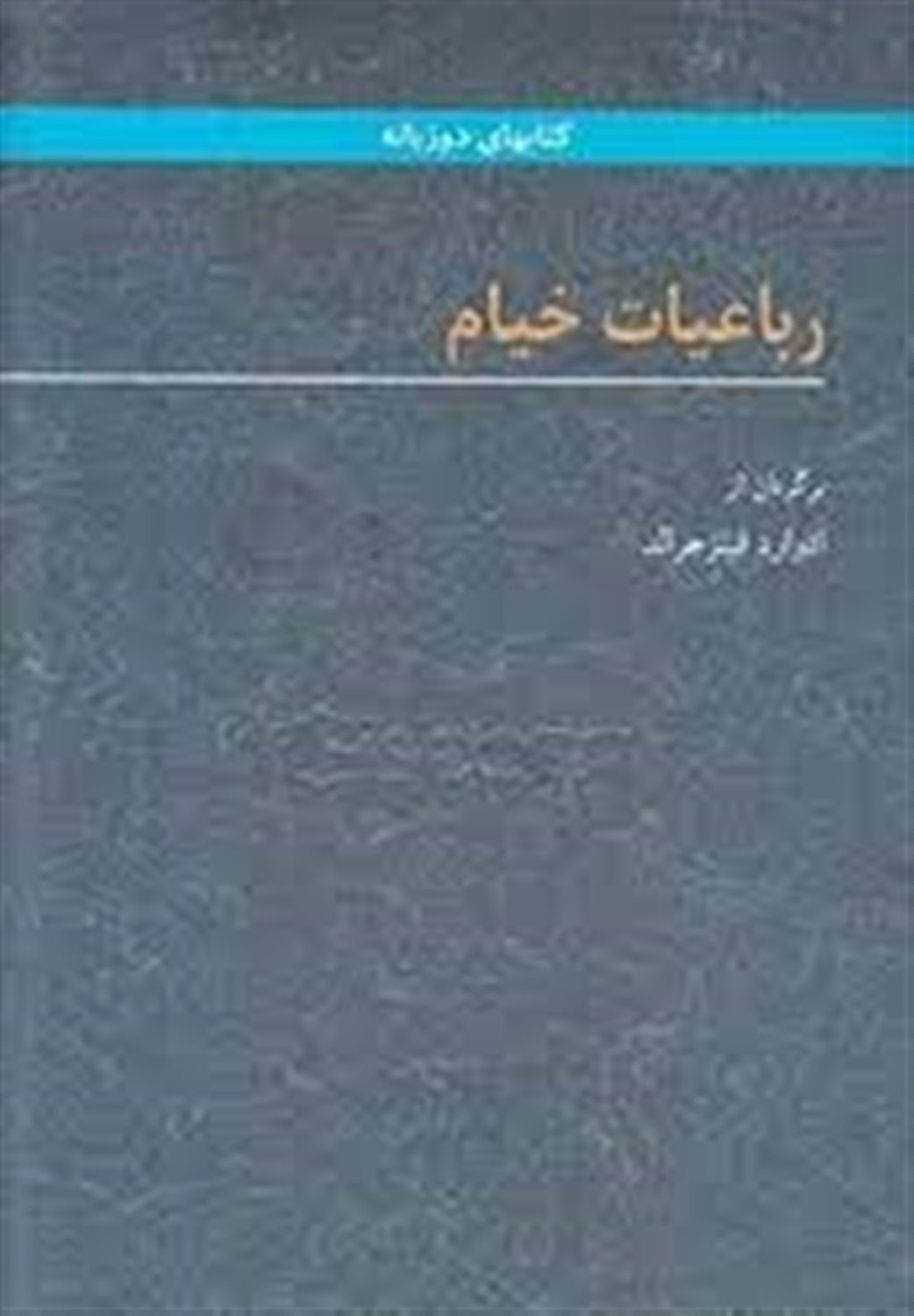 رباعیات حکیم عمر خیام 
