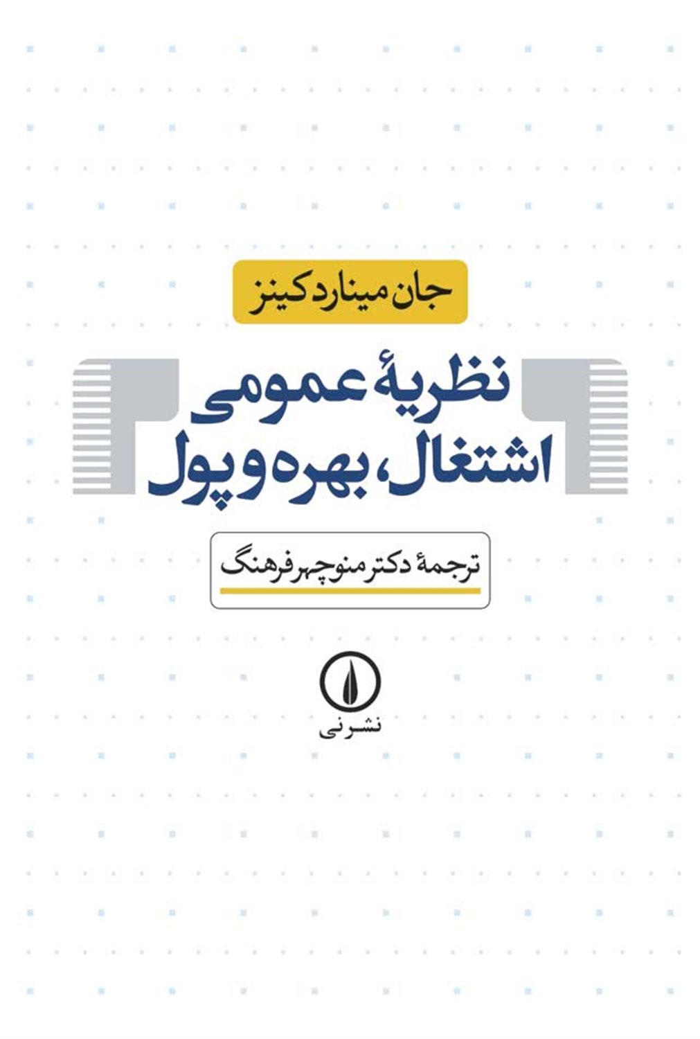 نظریه عمومی اشتغال، بهره و پول