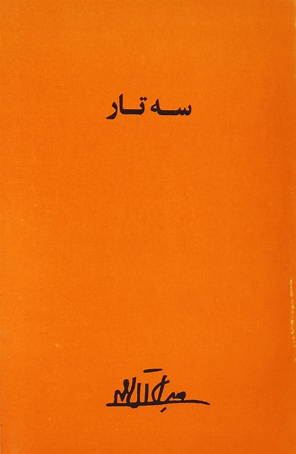 سه تار
