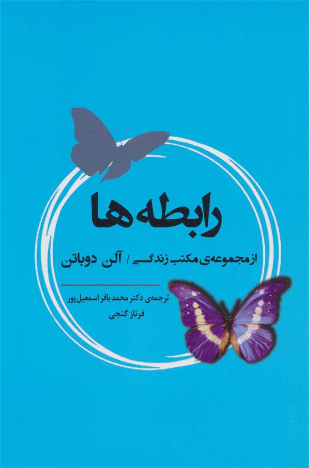 رابطه ها (از مجموعه ی مکتب زندگی)