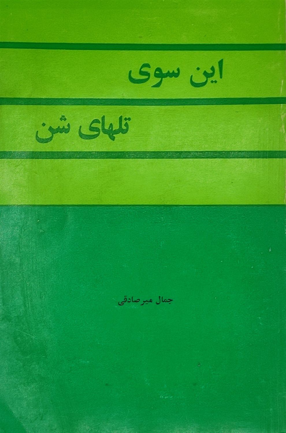 این سوی تلهای شن