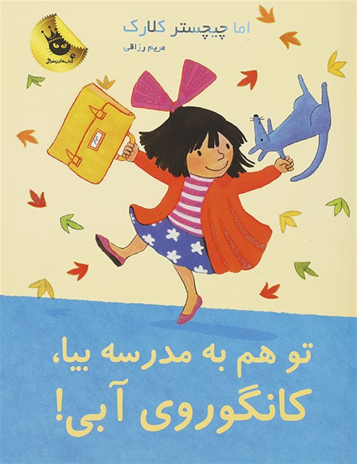 تو هم به مدرسه بیا، کانگوروی آبی!
