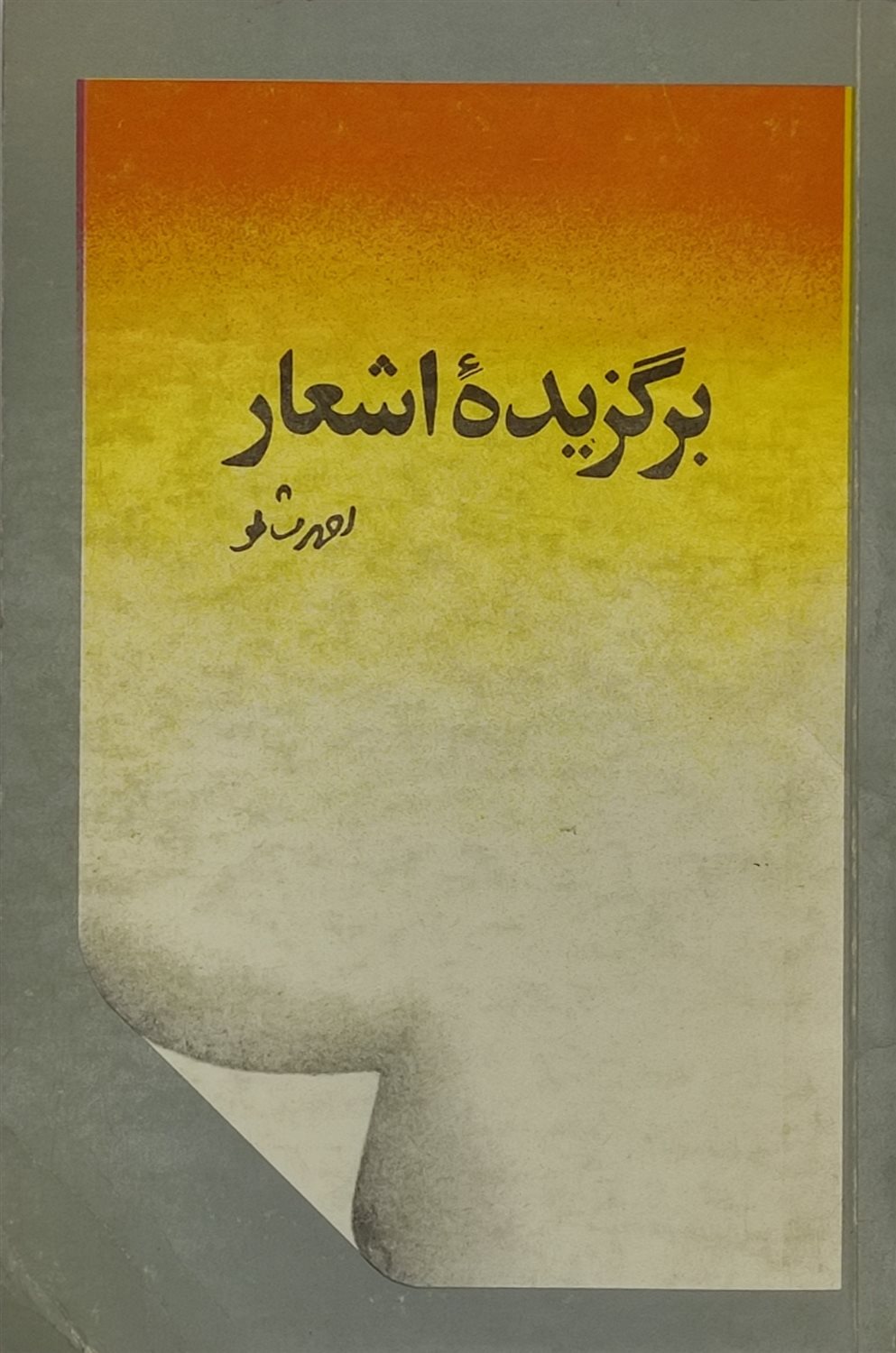 برگزیده اشعار احمد شاملو
