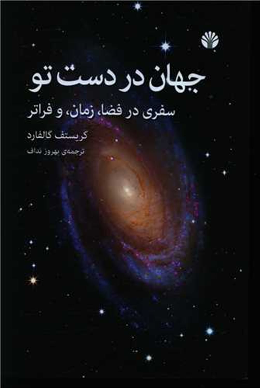 جهان در دست تو 