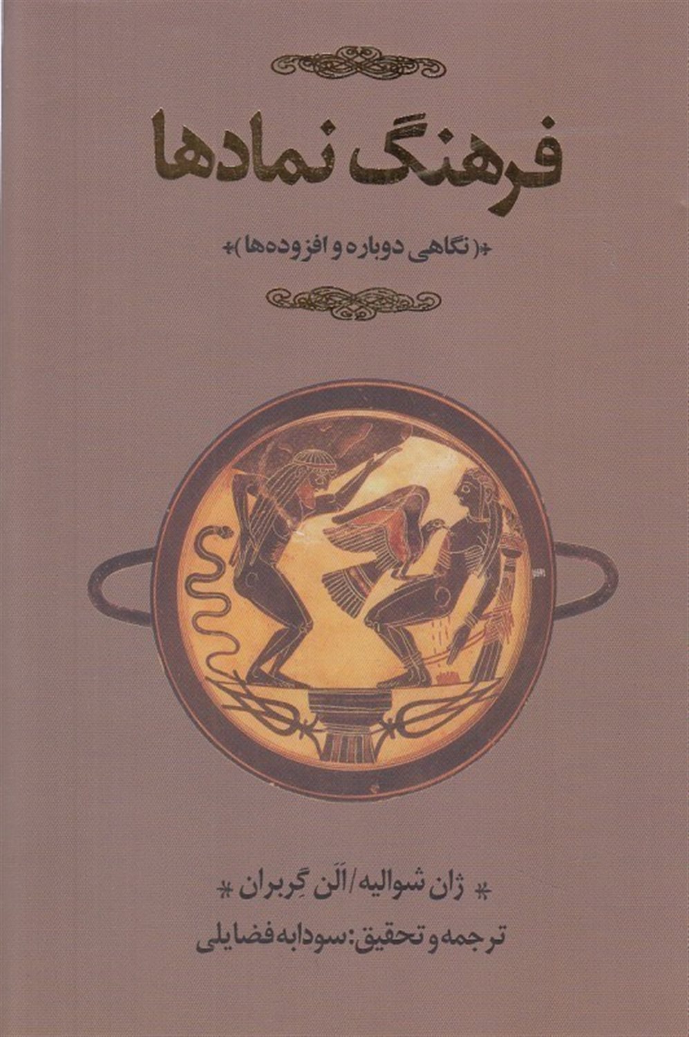 افزوده ها بر فرهنگ نمادها 
