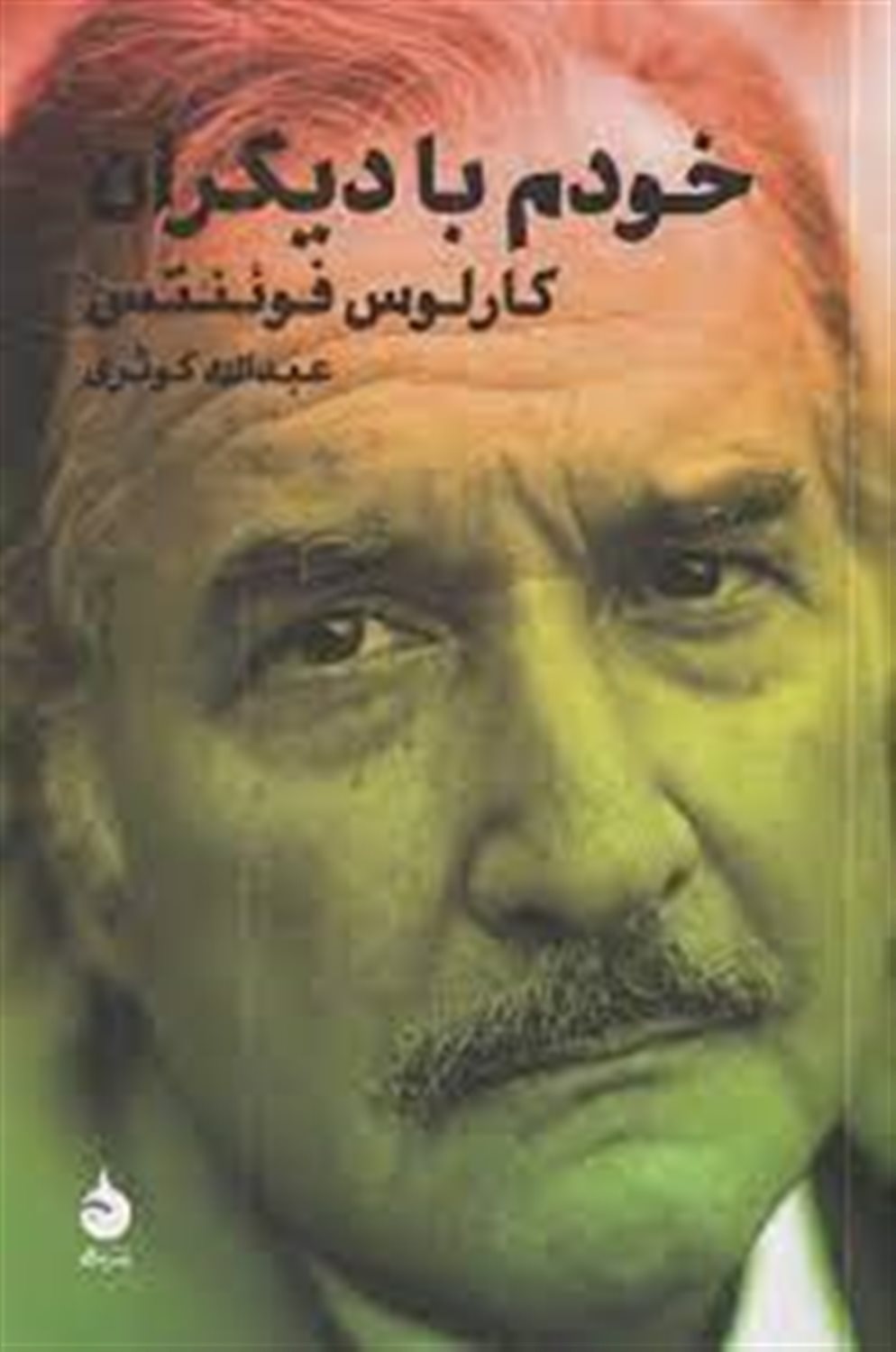 خودم با دیگران