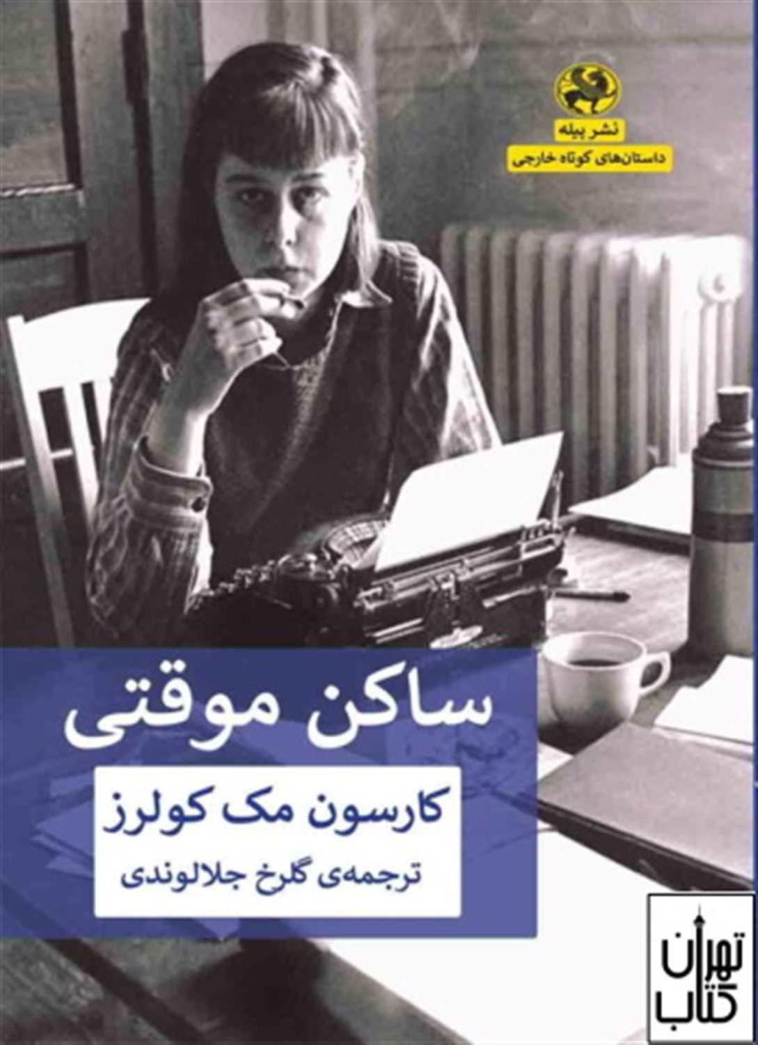 ساکن موقتی