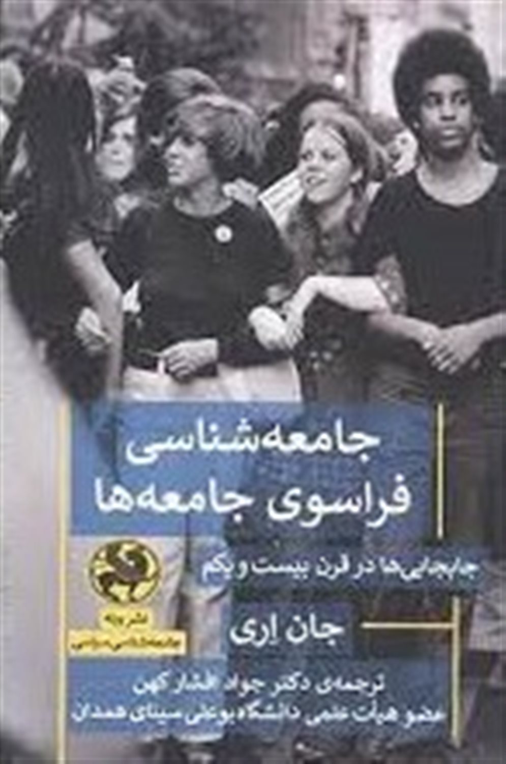 جامعه شناسی فراسوی جامعه ها 