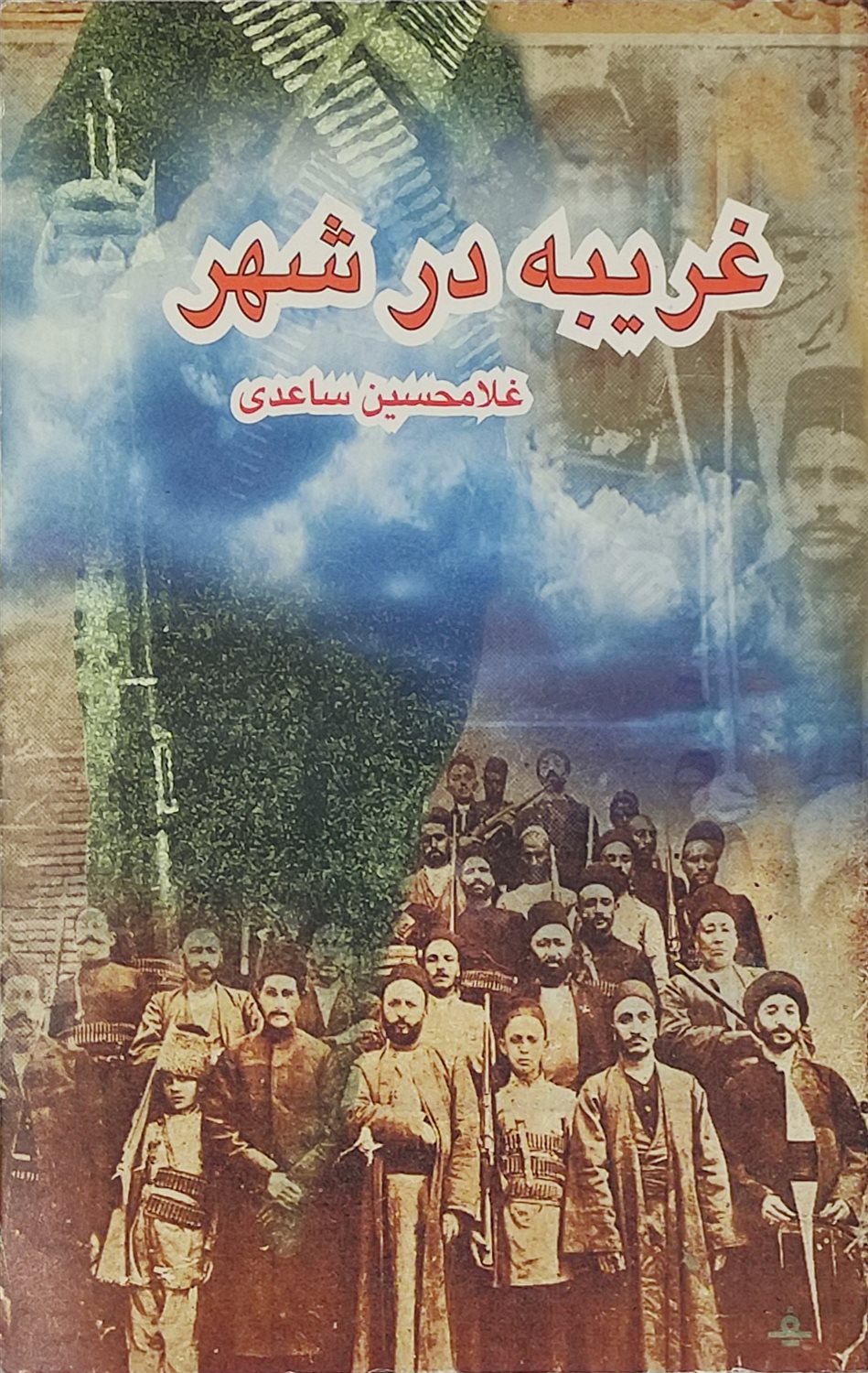 غریبه در شهر