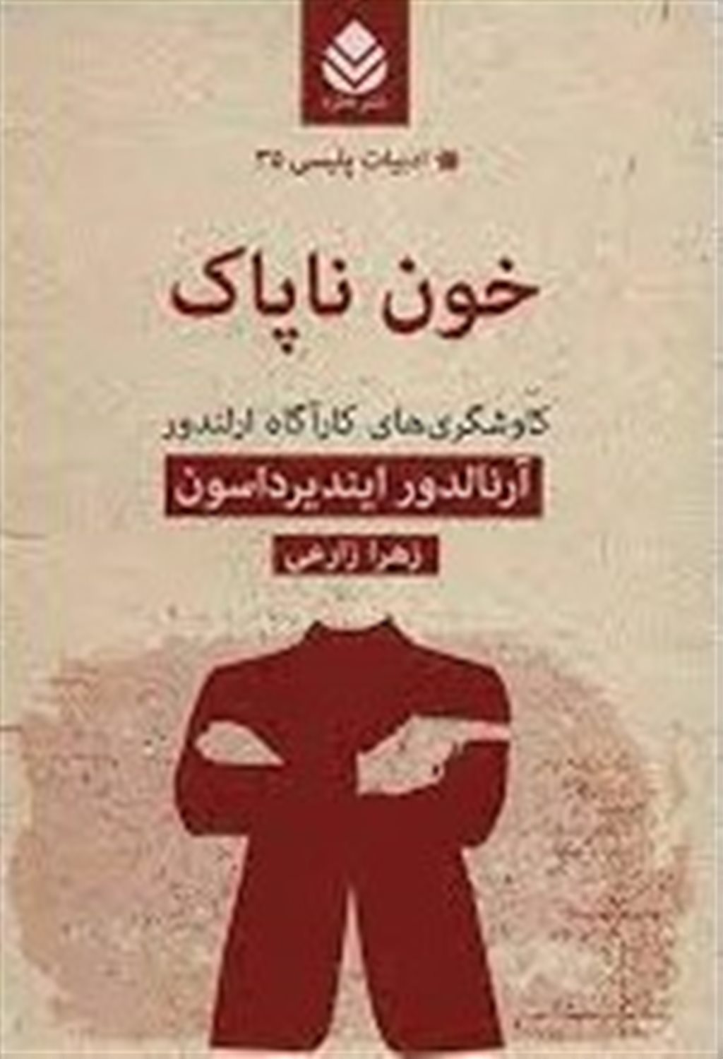 خون ناپاک 
