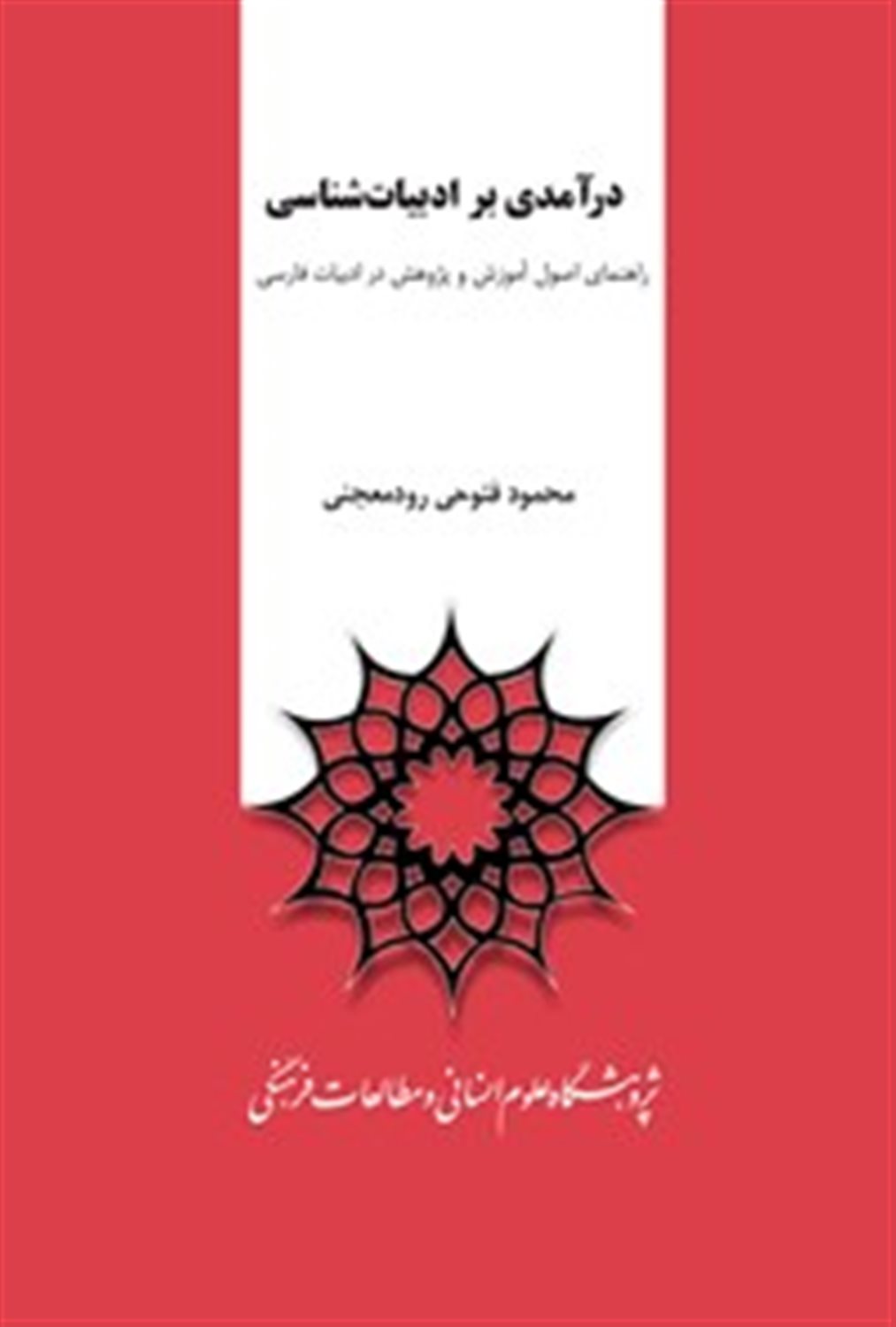 درآمدی بر ادبیات شناسی 