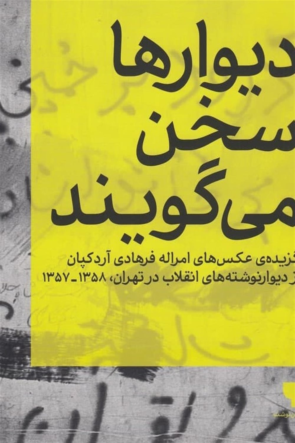 دیوارها سخن می گویند 