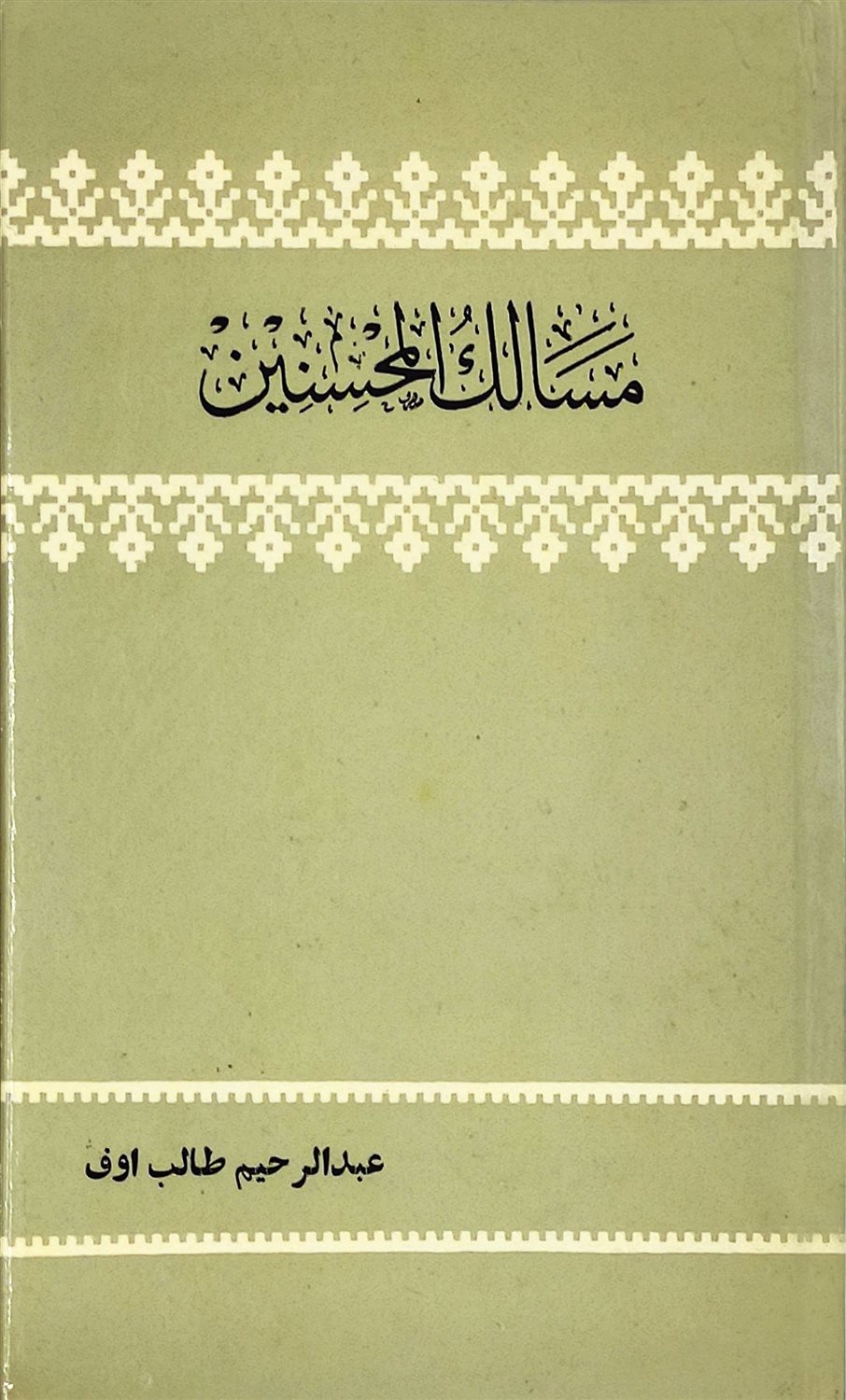 مسالک‌المحسنین