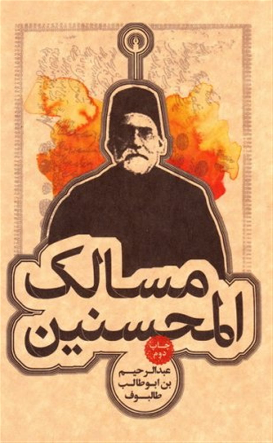 مسالک المحسنین